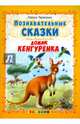 Познавательные сказки. Домик кенгурёнка, Тарасенко Лариса Тимофеевна 