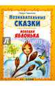 Познавательные сказки: молодая яблонька, Тарасенко Лариса Тимофеевна 