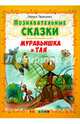 Познавательные сказки. Муравьишка и тля, Тарасенко Лариса Тимофеевна 