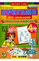 Оригами для малышей: простые модели. 4+. ФГОС ДО, Выгонов Виктор Викторович 