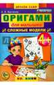 Оригами для малышей: сложные модели. 4+. ФГОС ДО, Выгонов Виктор Викторович 
