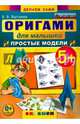 Оригами для малышей: простые модели. 5+. ФГОС ДО, Выгонов Виктор Викторович 