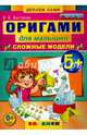 Оригами для малышей: сложные модели. 5+. ФГОС ДО, Выгонов Виктор Викторович 