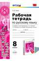 Русский язык. 8 класс. Рабочая тетрадь к учебнику М.М. Разумовской и др. ФГОС, Львов Валентин Витальевич 