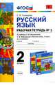 Русский язык. 2 класс. Рабочая тетрадь №1. К учебнику Л.Ф. Климановой, Т.В. Бабушкиной. ФГОС, Тихомирова Елена Михайловна 