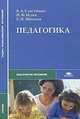 Педагогика, В. А. Сластенин, И. Ф. Исаев, Е. Н. Шиянов 