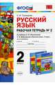 Русский язык. 2 класс. Рабочая тетрадь №2. К учебнику Л.Ф. Климановой, Т.В. Бабушкиной. ФГОС, Тихомирова Елена Михайловна 