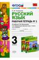 Русский язык. 3 класс. Рабочая тетрадь к уч. Л.Ф. Климановой, Т.В. Бабушкиной. В 2 ч. Часть 1. ФГОС, Тихомирова Елена Михайловна 
