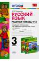 Русский язык. 3 класс. Рабочая тетрадь №2 к учебнику Л. Ф. Климановой, Т. В. Бабушкиной. ФГОС, Тихомирова Елена Михайловна 
