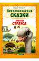 Познавательные сказки. Заботы страуса, Тарасенко Лариса Тимофеевна 