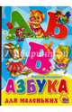 Картонка. Азбука для маленьких (Нестеренко), Нестеренко Владимир 
