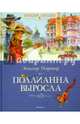 Поллианна выросла, Портер Элинор 