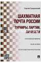 Шахматная почта России. Турниры, партии, личности. В Российской империи, после октября, на постсоветском пространстве, Гродзенский Сергей Яковлевич 