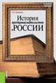 История предпринимательства в России (для бакалавров). Учебное пособие(изд:4), Сметанин С.И. 