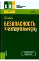 Безопасность жизнедеятельности (для ссузов). Учебник(изд:8), Косолапова Нина Васильевна, Прокопенко Надежда Александровна 
