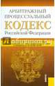 Арбитражный процессуальный кодекс Российской Федерации по состоянию на 10 октября 2015 года, 