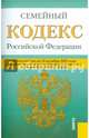 Семейный кодекс Российской Федерации по состоянию на 10 октября 2015 года, 