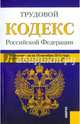 Трудовой кодекс Российской Федерации по состоянию на 10 октября 2015 года, 