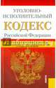Уголовно-исполнительный кодекс Российской Федерации по состоянию на 10 октября 2015 года, 