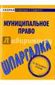 Шпаргалка по муниципальному праву., 