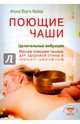 Поющие чаши. Целительные вибрации. Массаж поющими чашами для здоровой спины и хорошего самочувствия, Майер Илона Варта 