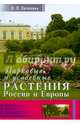 Парковые и усадебные растения России и Европы + цв. вкл, Лепкович Игорь Павлович 