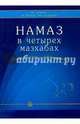 Намаз в четырех мазхабах. Ознакомление с совершением, Абд Ар-Рахман ибн Мухаммад Авад аль-Джузайри 