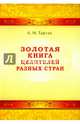 Золотая книга целителей разных стран, Тартак Алла Михайловна 