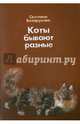 Коты бывают разные, Белорукова Светлана 