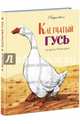 Клетчатый гусь, Баумволь Рахиль Львовна 