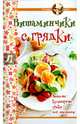 Витаминчики с грядки. Веселые кулинарные уроки для малышни, 