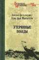 Утерянные победы (12+), Манштейн Эрих фон 