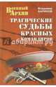 Трагические судьбы красных командиров (12+), Баринов Владимир Александрович 