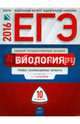 ЕГЭ-2016. Биология. 10 вариантов. Типовые экзаменационные варианты, Калинова Галина Серафимовна, Петросова Рената Арменаковна, Никишова Елена Александровна 