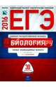 ЕГЭ-2016. Биология. 30 вариантов. Тематические и типовые экзаменационные варианты, Калинова Галина Серафимовна, Петросова Рената Арменаковна, Никишова Елена Александровна 