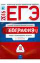 ЕГЭ-2016. География: тематические и типовые экзаменационные варианты: 31 вариант, Дюкова Светлана Евгеньевна, Барабанов Вадим Владимирович, Амбарцумова Элеонора Мкртычевна 
