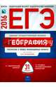 ЕГЭ-2016. География. Тематические и типовые экзаменационные варианты. 31 вариант, Дюкова Светлана Евгеньевна, Барабанов Вадим Владимирович, Амбарцумова Элеонора Мкртычевна 