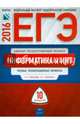 ЕГЭ-2016. Информатика и ИКТ. 10 вариантов. Типовые экзаменационные варианты, Крылов Сергей Сергеевич, Чуркина Татьяна Евгеньевна 