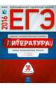 ЕГЭ-2016. Литература. 30 вариантов. Типовые экзаменационные варианты, Зинин Сергей Александрович, Гороховская Людмила Николаевна, Беляева Наталья Васильевна 