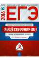 ЕГЭ-2016. Обществознание. 10 вариантов. Типовые экзаменационные варианты, Лискова Татьяна Евгеньевна, Котова Ольга Алексеевна 