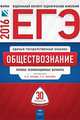 ЕГЭ-2016. Обществознание. 30 вариантов. Типовые экзаменационные варианты, Котова Ольга Алексеевна, Лискова Татьяна Евгеньевна 