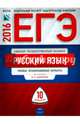 ЕГЭ. Русский язык. Типовые экзаменационные варианты. 10 вариантов. ФИПИ, Васильевых И. П., Дощинский Роман Анатольевич, Гостева Ю. Н. 