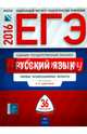 ЕГЭ-2016. Русский язык. 36 вариантов. Типовые экзаменационные варианты, Цыбулько Ирина Петровна, Гостева Юлия Николаевна, Васильевых Ирина Павловна 