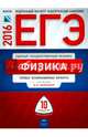 ЕГЭ-2016. Физика. 10 вариантов. Типовые экзаменационные варианты, Грибов Виталий Аркадьевич, Демидова Марина Юрьевна, Нурминский Игорь Игоревич 