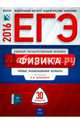 ЕГЭ-2016. Физика. 30 вариантов. Типовые экзаменационные варианты, Грибов Виталий Аркадьевич, Демидова Марина Юрьевна, Гиголо Антон Иосифович 