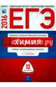 ЕГЭ-2016. Химия. 10 вариантов. Типовые экзаменационные варианты, Каверина Аделаида Александровна, Снастина Марина Геннадьевна, Стаханова С. В., Свириденкова Наталья Васильевна 