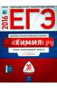 ЕГЭ-2016. Химия. 30 вариантов. Типовые экзаменационные варианты, Каверина Аделаида Александровна, Снастина Марина Геннадьевна, Стаханова С. В., Свириденкова Наталья Васильевна 