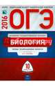 ОГЭ-2016. Биология. 10 вариантов. Типовые экзаменационные варианты, Рохлов Валериан Сергеевич, Бобряшова Ирина Александровна 