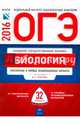 ОГЭ-2016. Биология. 32 варианта. Тематические и типовые экзаменационные варианты, Рохлов Валериан Сергеевич, Бобряшова Ирина Александровна, Галас Татьяна Александровна 