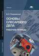 Основы слесарного дела. Рабочая тетрадь. Учебное пособие для начального профессионального образования, Борис Покровский 